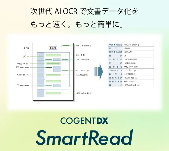 次世代 AI-OCR「SmartRead」