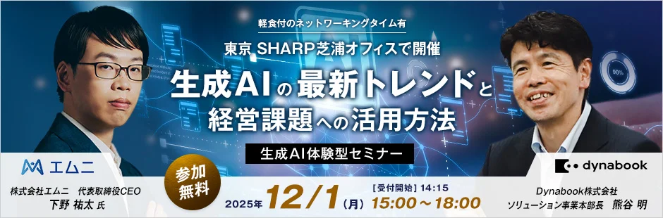 Dynabook株式会社主催セミナーのご案内
