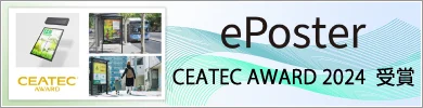 電子ペーパーディスプレイ「ePoster」CEATEC AWARD受賞