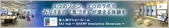 シャープの法人向けショールーム「3X3 Hub」