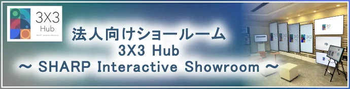 シャープBtoBショールーム