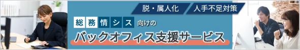 総務・情シス主導で進めるバックオフィス支援サービス