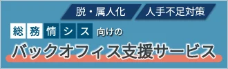 総務・情シス主導で進めるバックオフィス支援サービス