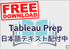 Tableu Prep 日本語テキストダウンロード：新しいウィンドウで開きます