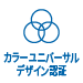 カラーユニバーサルデザイン認証