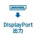 DisplayPort出力