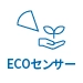 ECOセンサー