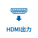 HDMI出力