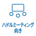 ハドルミーティング向き