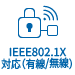 IEEE802.1X対応（有線／無線）