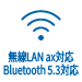 無線LAN ax対応、Bluetooth 5.3対応