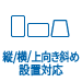 縦／横／上向き斜め設置対応