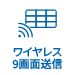 ワイヤレス 9画面送信