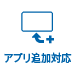 アプリ追加対応