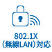 IEEE802.1対応（無線）