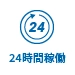 24時間稼働