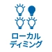ローカルディミング