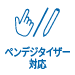 ペンデジタイザー対応