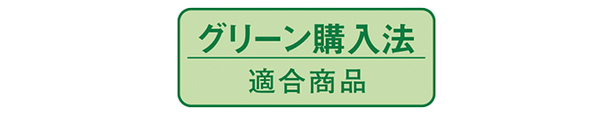 グリーン購入法 適合商品