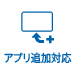 アプリ追加対応