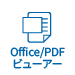 Office／PDFビューアー