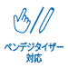 ペンデジタイザー対応