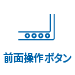 前面操作ボタン