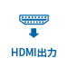 HDMI出力