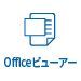 Officeビューアー