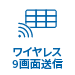 ワイヤレス 9画面送信