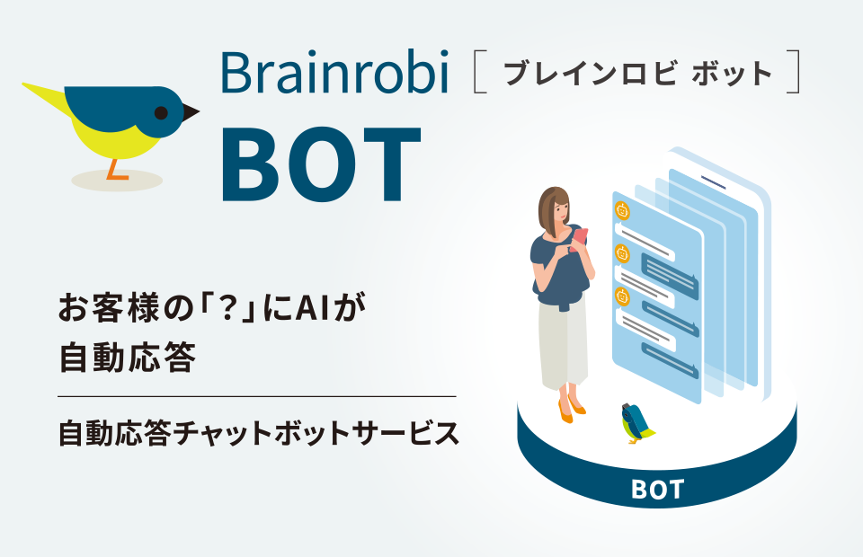 Brainrobi BOT（ブレインロビ ボット）お客様の「？」にAIが自動応答。自動応答チャットボットサービス