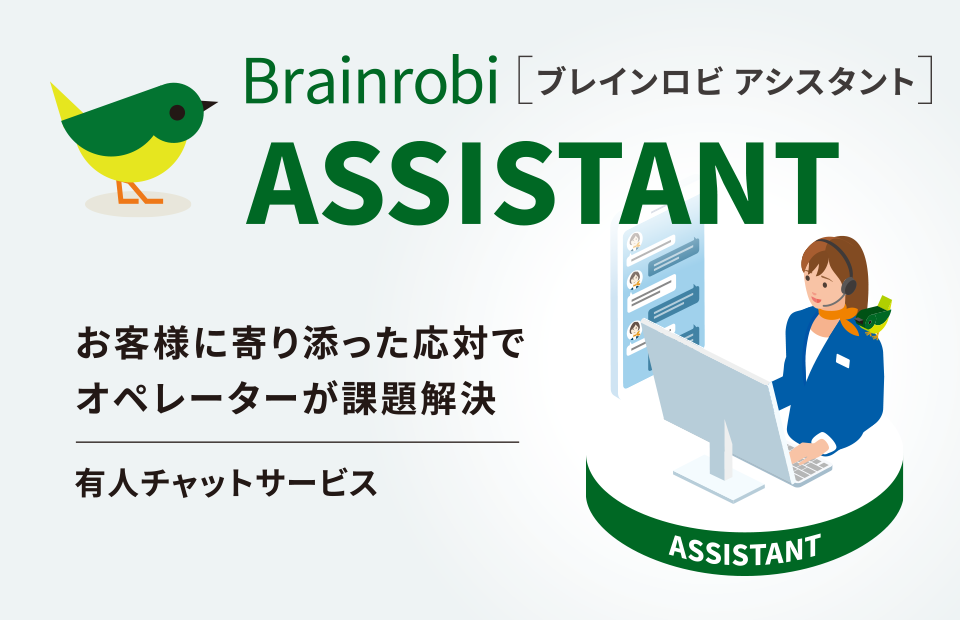 Brainrobi ASSISTANT（ブレインロビ アシスタント）お客様に寄り添った応対でオペレーターが課題解決。有人チャットサービス