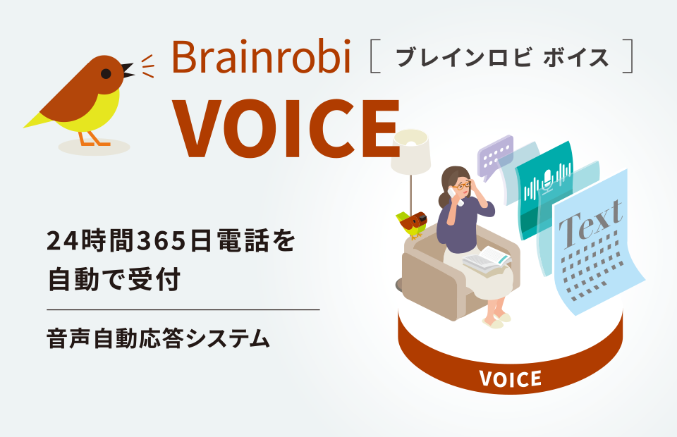 Brainrobi VOICE（ブレインロビ ボイス）24時間365日電話を自動で受付。音声自動応答システム
