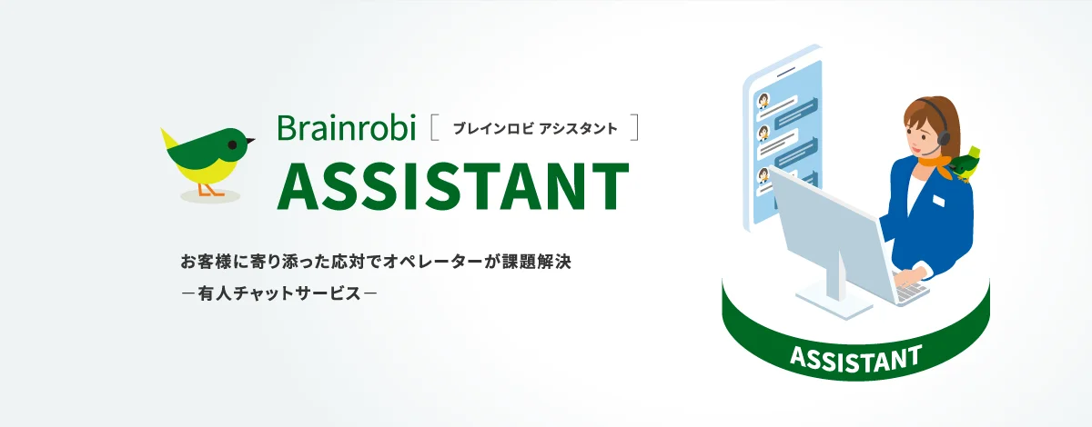 Brainrobi ASSISTANT（ブレインロビ アシスタント）お客様に寄り添った応対でオペレーターが課題解決。有人チャットサービス