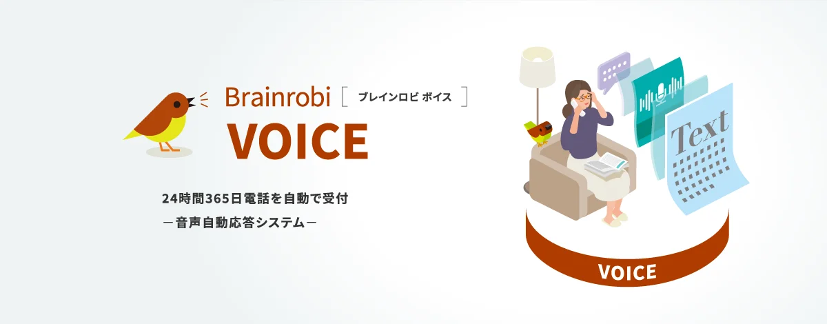 Brainrobi VOICE（ブレインロビ ボイス）24時間365日電話を自動で受付。音声自動応答システム