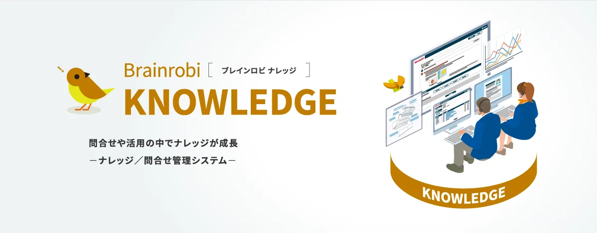 Brainrobi KNOWLEDGE（ブレインロビ ナレッジ）問合せや活用の中でナレッジが成長。ナレッジ/問合せシステム