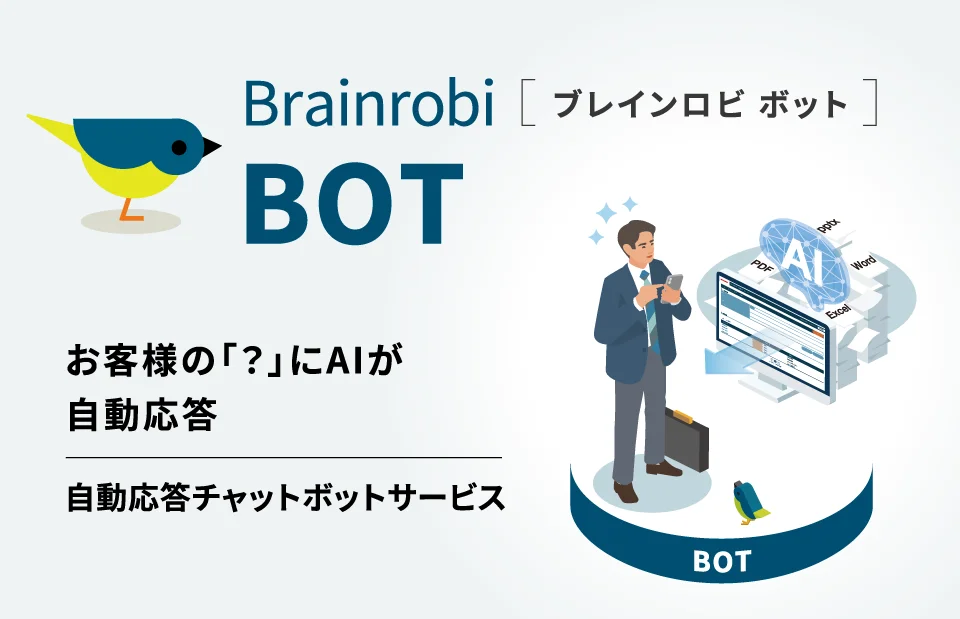 Brainrobi BOT（ブレインロビ ボット）お客様の「？」にAIが自動応答。自動応答チャットボットサービス