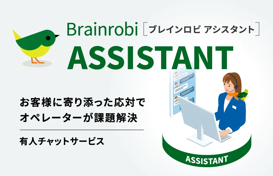 Brainrobi ASSISTANT（ブレインロビ アシスタント）お客様に寄り添った応対でオペレーターが課題解決。有人チャットサービス