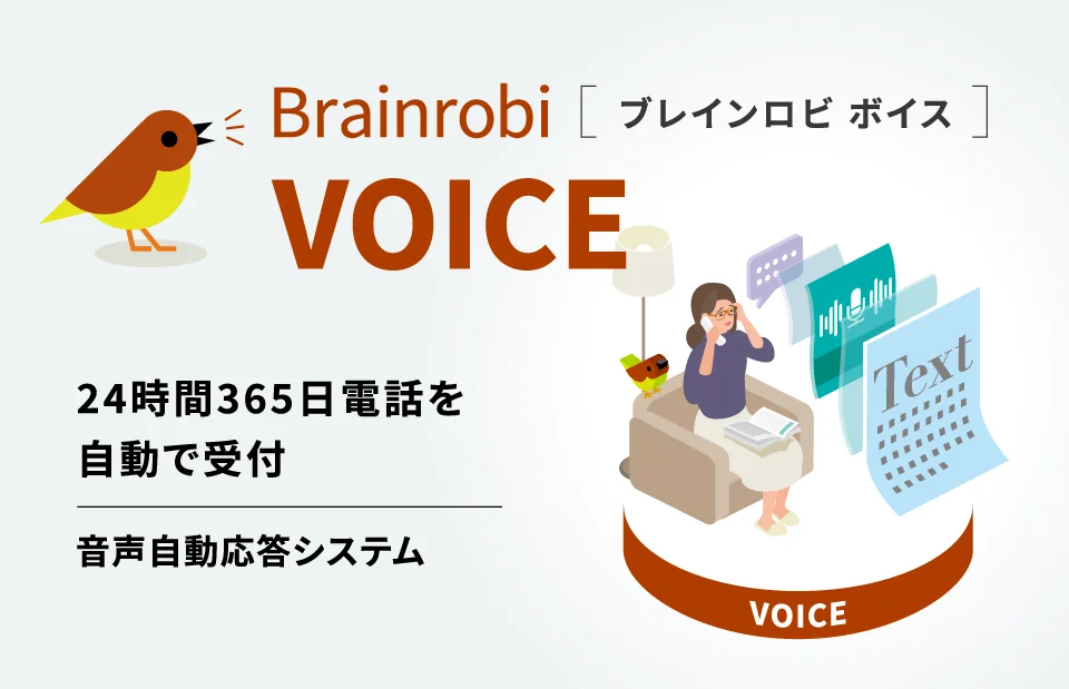 Brainrobi VOICE（ブレインロビ ボイス）24時間365日電話を自動で受付。音声自動応答システム