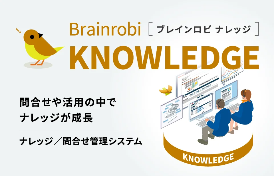 Brainrobi KNOWLEDGE（ブレインロビ ナレッジ）問合せや活用の中でナレッジが成長。ナレッジ/問合せシステム