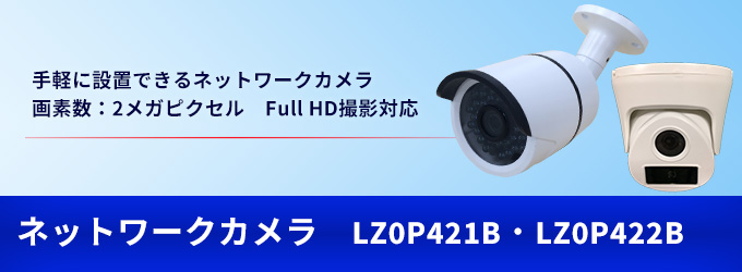 手軽に設置できるネットワークカメラ。Full HD撮影対応。 LZ0P421B・LZ0P422B
