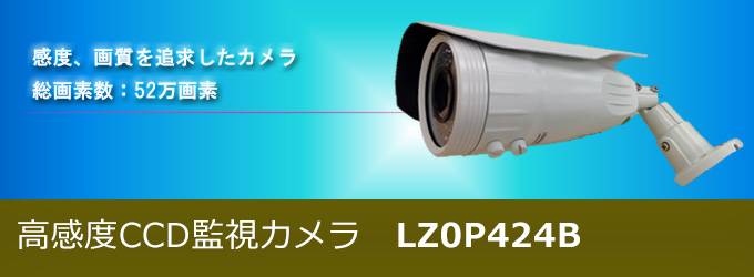 感度、画質を追求したカメラ。総画素数 52万画素。高感度CCD監視カメラ LZ0P424B