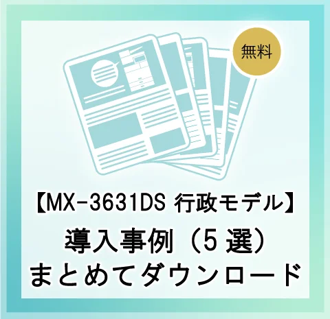 MX-3631DS 行政モデル】導入事例まとめてダウンロード