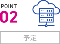 POINT 02 予定