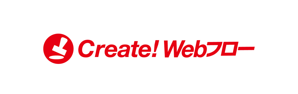 Create!Webフロー