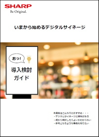 デジタルサイネージ導入ガイド