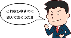 イラスト：「これなら今すぐに導入できそうだ！！」