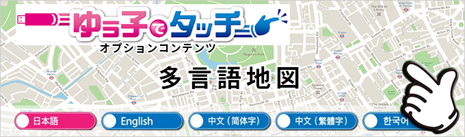 タイトル画像:ゆう子でタッチオプションコンテンツ 多言語地図