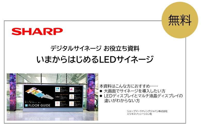 デジタルサイネージお役立ち資料 いまから始めるLEDサイネージ