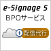 e-Signage S BPOサービス